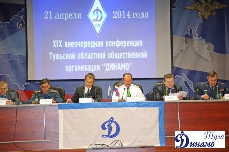 21 апреля прошла 19-я внеочередная Конференция Тульской областной общественной организации "Динамо".
