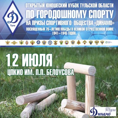 Открытый юношеский Кубок по городошному спорту на призы спортобщества "Динамо"!