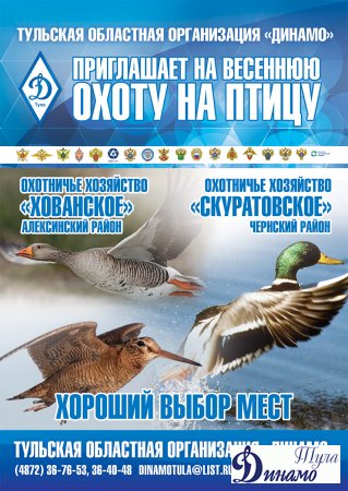 Тульская областная организация «Динамо» приглашает на весеннюю охоту на птицу!