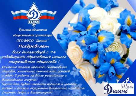 18 апреля 1923 года -- день образования Всероссийского спортивного общества "Динамо"