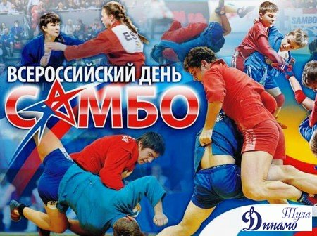 16 ноября - Всероссийский День САМБО!