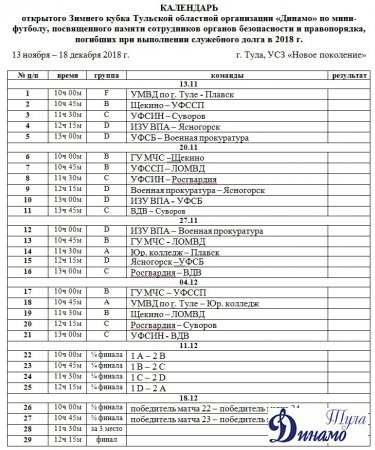 Календарь матчей Зимнего кубка Тульской областной организации «Динамо» по мини-футболу