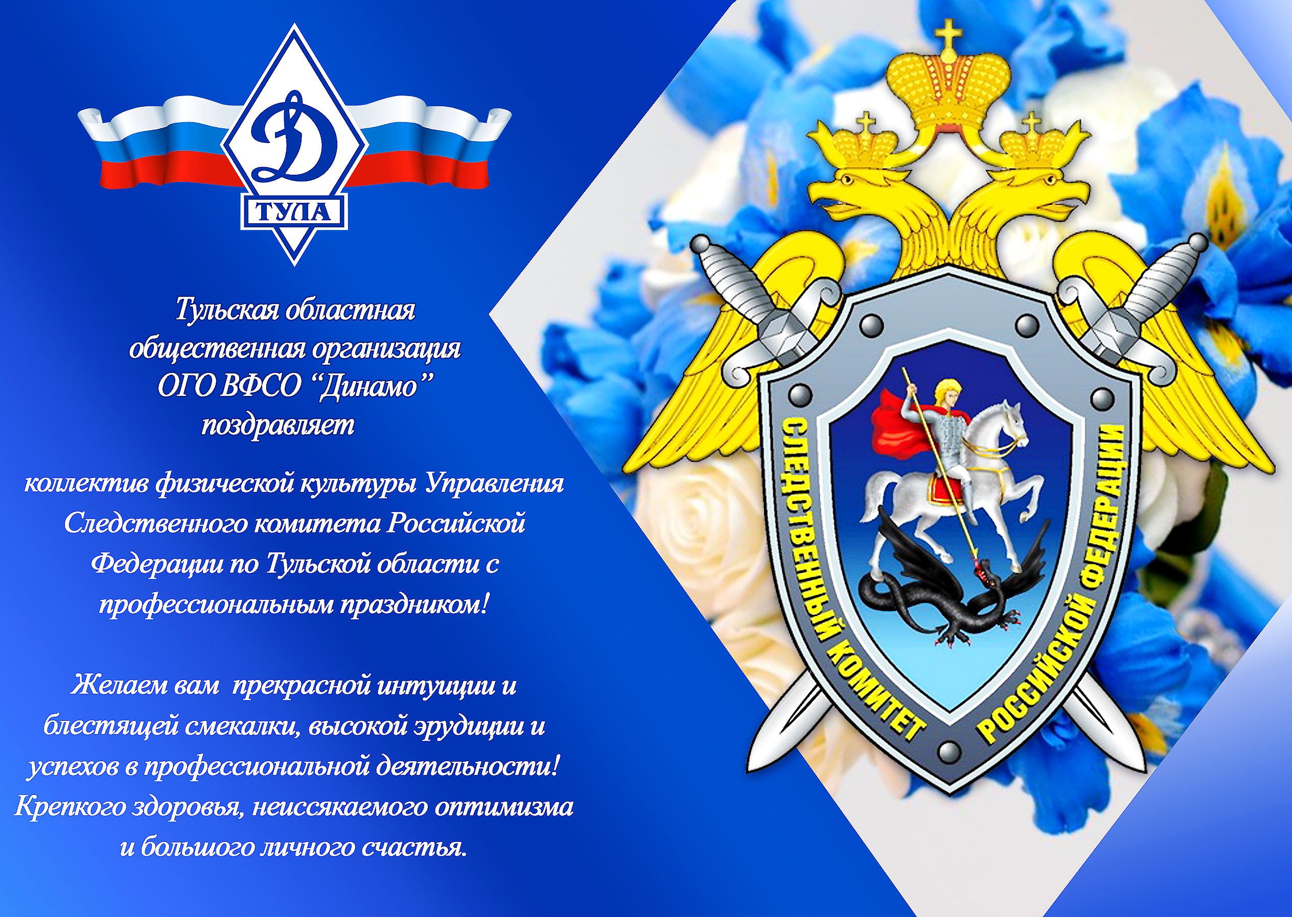 Поздравление с Днем образования Следственного комитета Российской Федерации