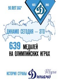 18 апреля исполнилось 99 лет Обществу "Динамо"