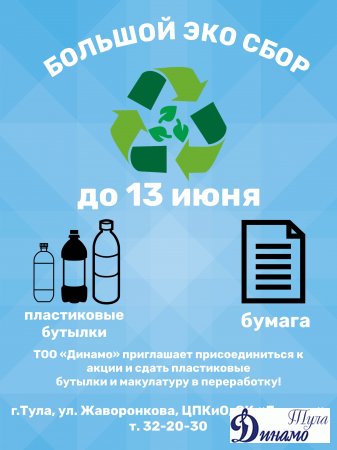 ТОО "Динамо" приглашает всех желающих сдать пластиковые бутылки, крышки и макулатуру на переработку!
